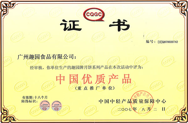 趣園榮譽(yù)-中國(guó)優(yōu)質(zhì)品質(zhì)
