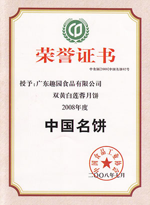 趣園榮譽(yù)-中國(guó)名餅