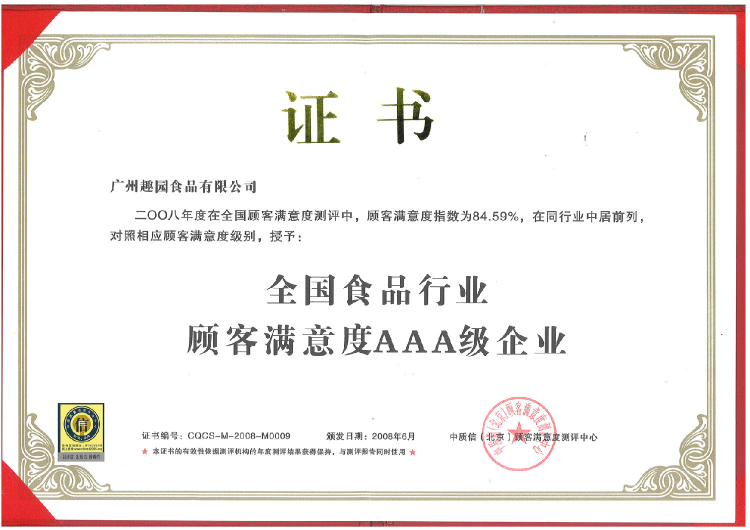 趣園榮獲全國(guó)食品行業(yè)顧客滿(mǎn)意度AAA企業(yè)