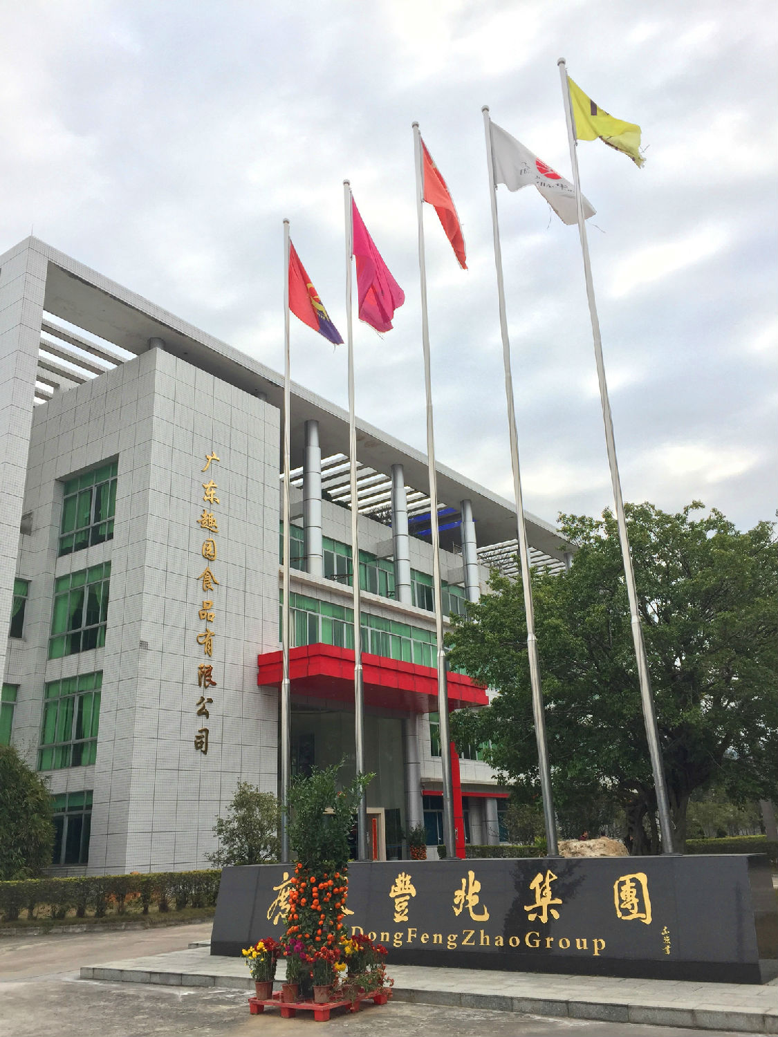 廣(guǎng)東趣園食品有限公司