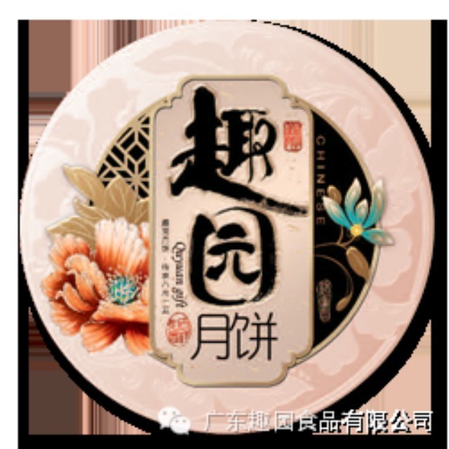 趣園月餅廠(chǎng)家