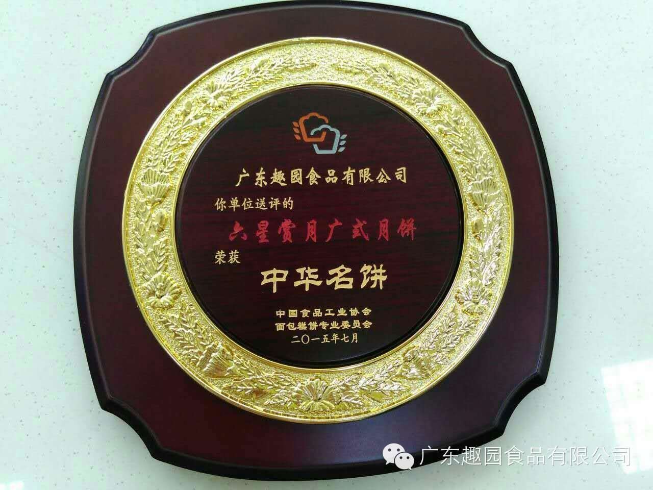 趣園六星月餅榮獲中華名餅稱(chēng)號(hào)