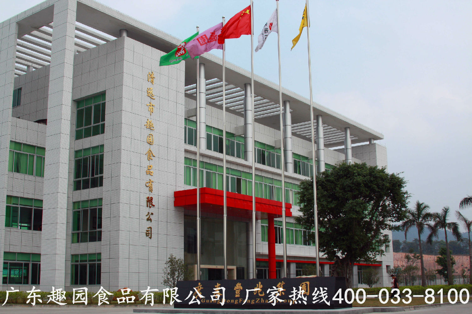 廣(guǎng)東趣園食品有限公司