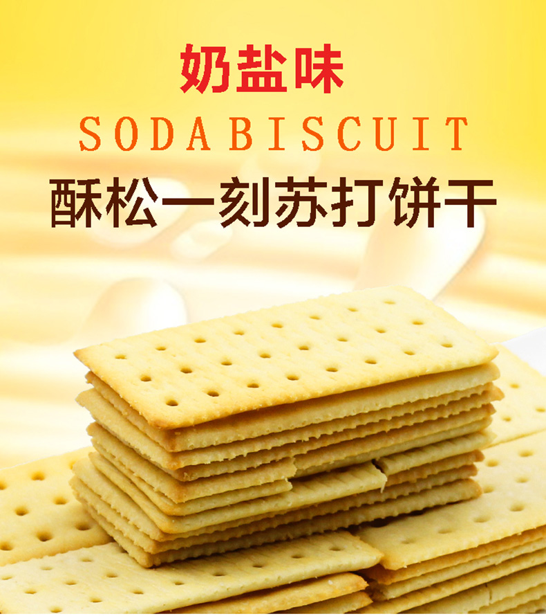 趣園蘇打餅乾奶鹽味