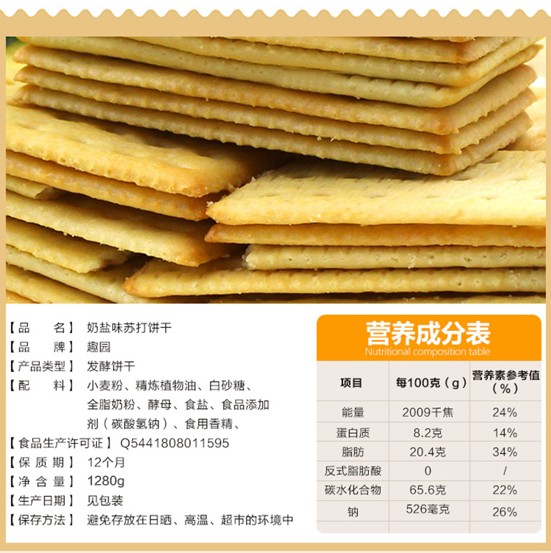 趣園蘇打餅乾奶鹽味