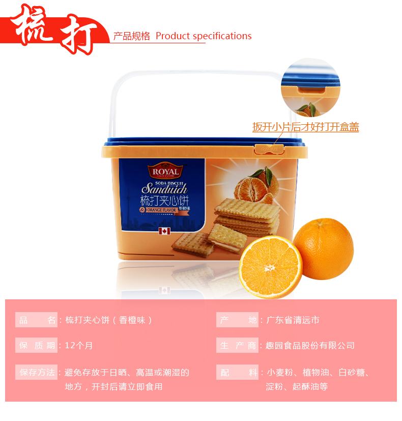 趣園食品蘇打夾心餅乾