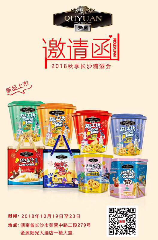 廣(guǎng)東趣園食品有限公司受邀參加2018長(zhǎng)沙秋季全國(guó)糖酒會(huì)
