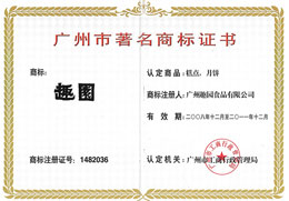趣園榮譽(yù)-廣(guǎng)州著名商標(biāo)