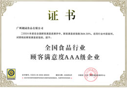 趣園榮譽(yù)-客戶(hù)滿(mǎn)意度AAA級(jí)企業(yè)