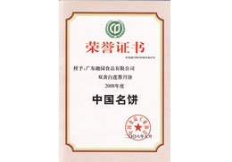 趣園榮譽(yù)-中國(guó)名餅