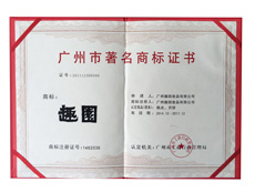 趣園榮譽(yù)-廣(guǎng)州著名商標(biāo)