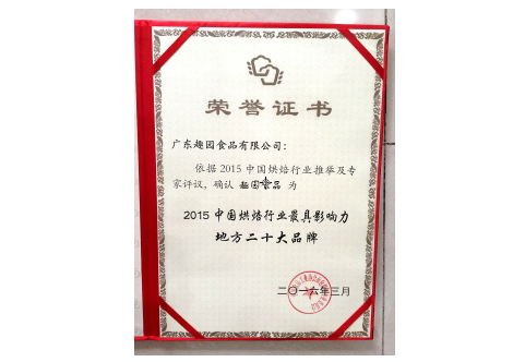 趣園食品榮獲-中國(guó)烘焙行業(yè)具有影響力地方二十大品牌