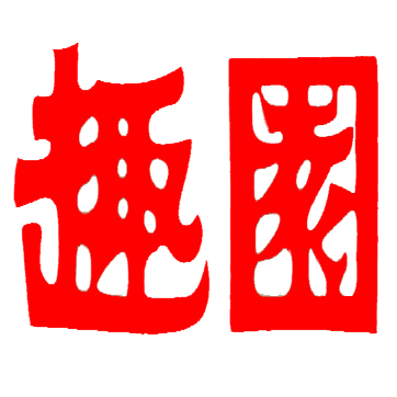 【趣園經(jīng)銷(xiāo)商見(jiàn)證】江蘇蘇果大庫(kù)馬先生